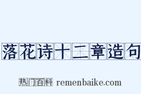落花诗十二章造句是什么意思的图片